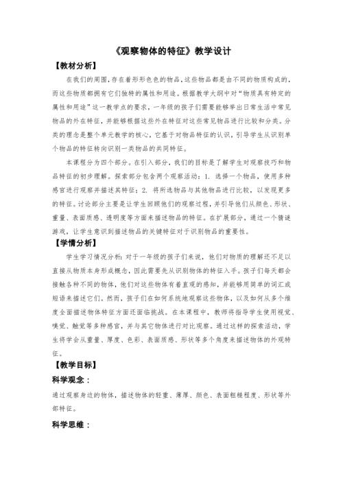 2025新教科版一年級下冊科學《觀察物體的特征》教學設計.docx