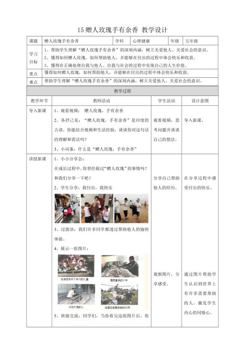 教科版五年級下冊心理健康15《贈人玫瑰手有余香》教學(xué)設(shè)計(jì).doc
