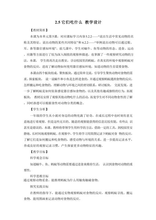 2025新-教科版一年級下冊科學2.5它們吃什么 教學設計.docx
