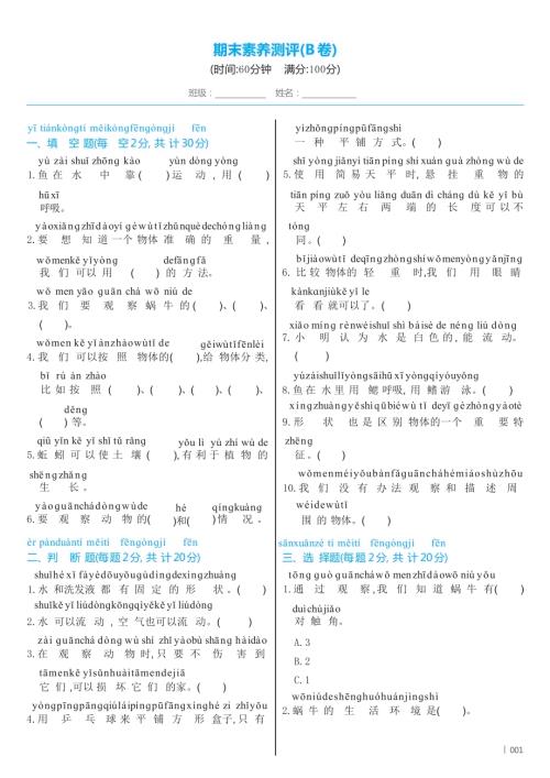 教科版（2024）科學一年級下冊期末素養測評(B卷) （含答案）.docx
