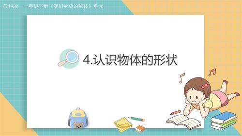 2025教科版一年級(jí)下冊科學(xué)1.4.認(rèn)識(shí)物體的形狀.pptx
