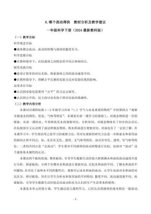 教科版一年級下冊科學1.6+哪個流動得快（教材分析及教學建議）.docx