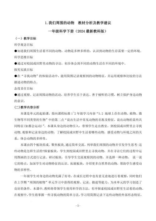 教科版一年級(jí)下冊(cè)科學(xué)2.1+我們周圍的動(dòng)物（教材分析及教學(xué)建議）.docx