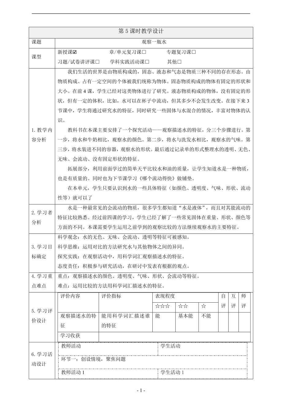 2025教科版一年級下冊科學1.5觀察一瓶水課時課件+教案.rar