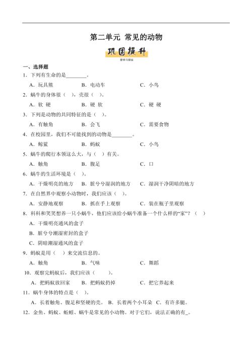 第二單元常見的動物（單元測試）-2024-2025學(xué)年一年級科學(xué)下冊（教科版2024）.docx