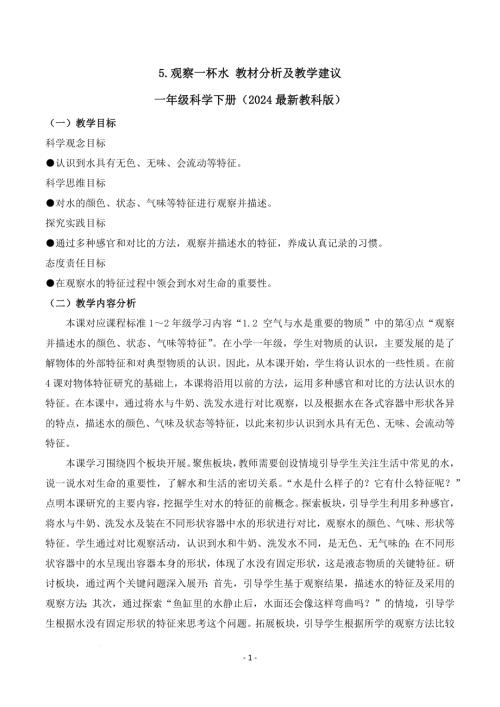 教科版一年級下冊科學1.5+觀察一杯水（教材分析及教學建議）.docx