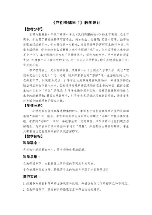 2025新教科版一年級(jí)下冊(cè)科學(xué)《它們?nèi)ツ睦锪恕方虒W(xué)設(shè)計(jì).docx