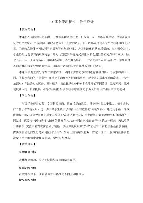 2025新-教科版一年級(jí)下冊(cè)科學(xué)1.6哪個(gè)流動(dòng)得快 教學(xué)設(shè)計(jì).docx