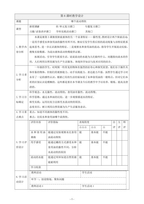 2025教科版一年級下冊科學1.6哪個流動得快課時教案.docx