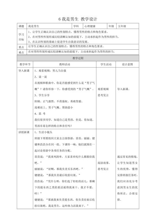 教科版五年級下冊心理健康6《我是男生》教學設計.doc