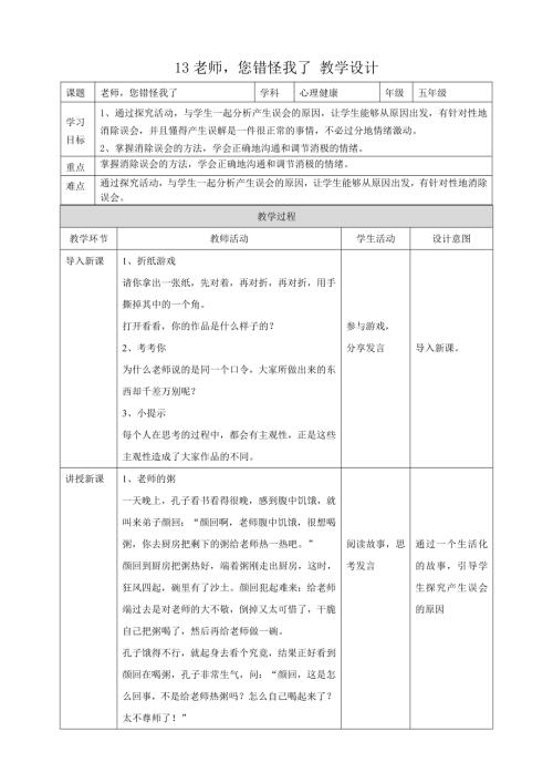 教科版五年級下冊心理健康13老師您錯怪我了教學設計.doc