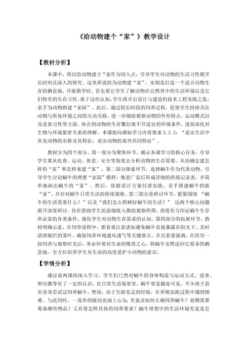 2025新教科版一年級(jí)下冊(cè)科學(xué)2.3.《給蝸牛建個(gè)“家”》教學(xué)設(shè)計(jì).docx