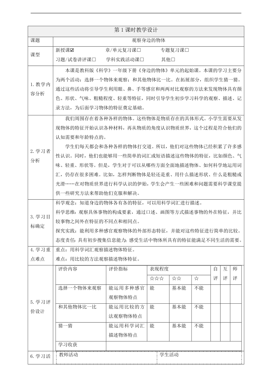 2025教科版一年級下冊科學(xué)1.1《觀察物體的特征》課件+課時(shí)教案.rar