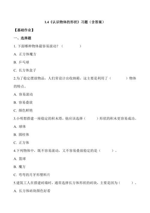 教科版（2024）科學一年級下冊1 .4 認識物體的形狀 同步練習（含答案）.docx