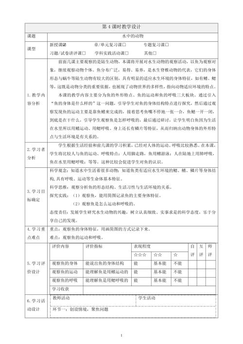 2025教科版一年級下冊科學2.4《水中的動物》課時教案.docx