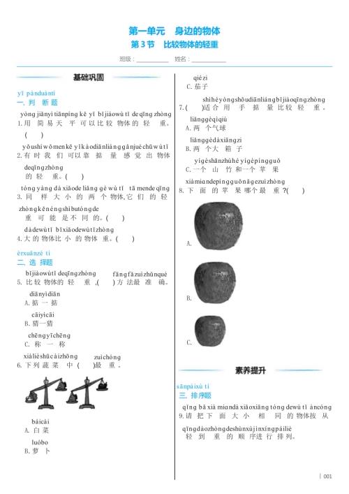 教科版（2024）科學一年級下冊1 .3 比較物體的輕重 同步練習（含答案）.docx