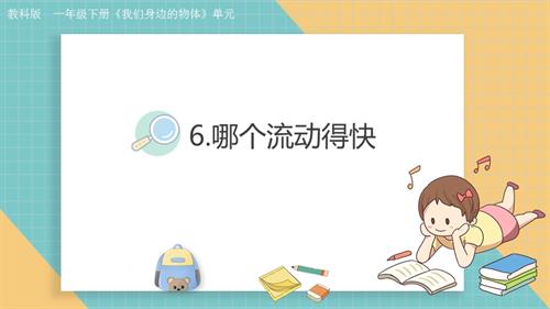 2025教科版一年級下冊科學1.6.哪個流動得快.pptx