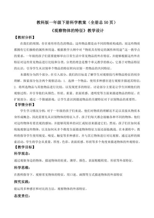 2025新-教科版一年級下冊科學教案（全冊總50頁）.Doc