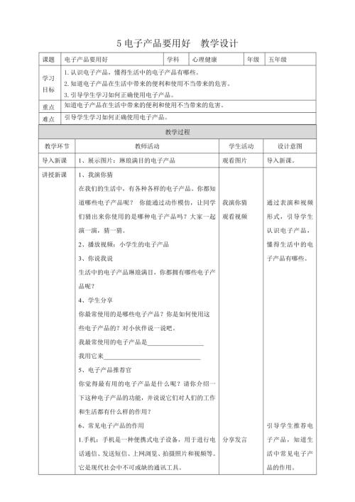 教科版五年級下冊心理健康5電子產(chǎn)品要用好教學(xué)設(shè)計.doc