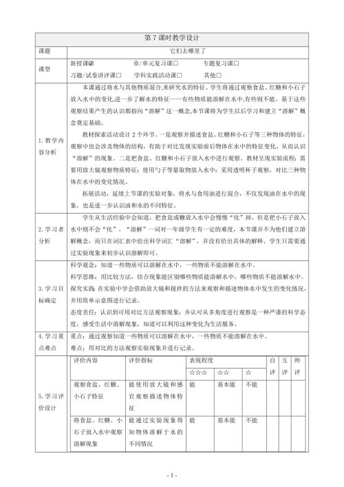 2025教科版一年級(jí)下冊(cè)科學(xué)1.7《它們?nèi)ツ睦锪恕氛n時(shí)教案.docx