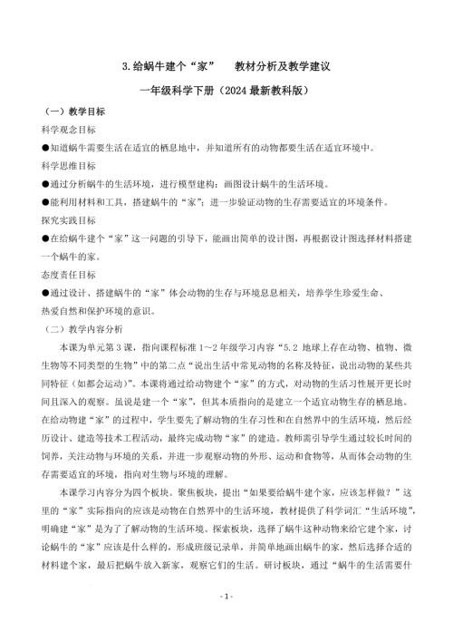 教科版一年級下冊科學2.3+給蝸牛建個“家”（教材分析及教學建議）.docx