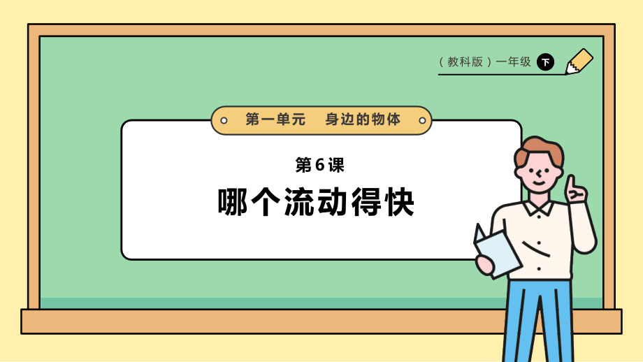 2025教科版一年級下冊科學1.6哪個流動得快PPT課件+課時教案.rar