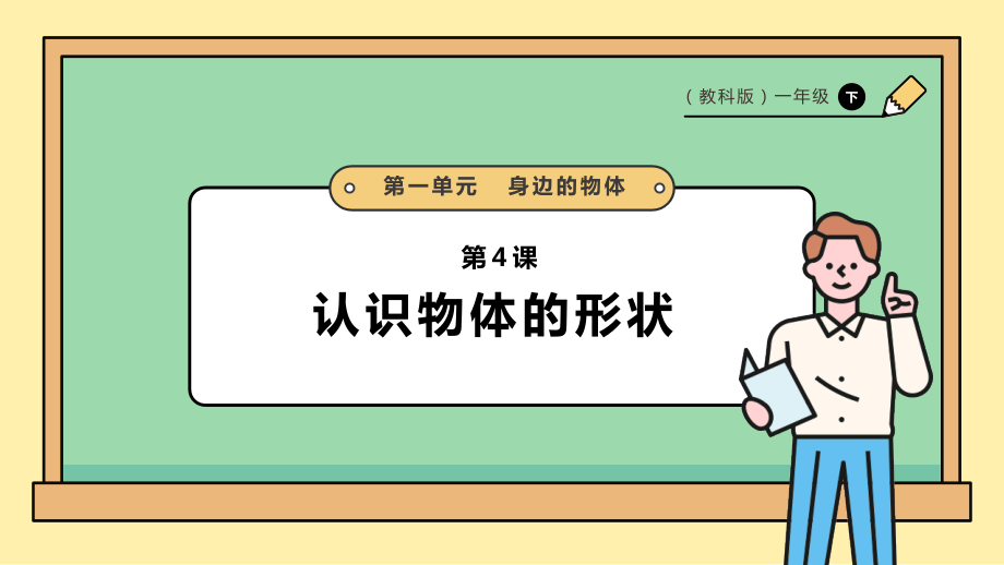 2025教科版一年級下冊科學1.4《認識物體的形狀重》課件+課時教案.rar