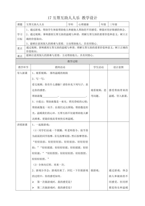 教科版五年級下冊心理健康17互幫互助人人樂教學設計.doc