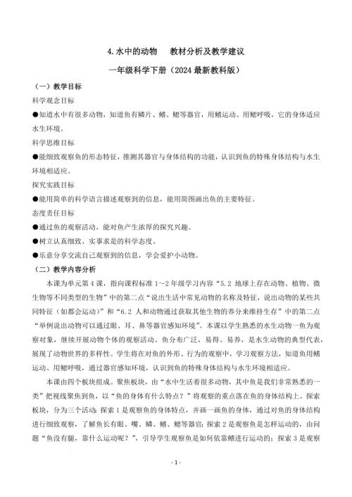 教科版一年級下冊科學2.4+水中的動物（教材分析及教學建議）.docx
