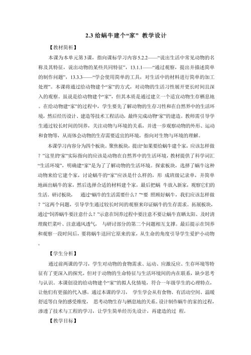2025新-教科版一年級下冊科學2.3給蝸牛建個“家“教學設計.docx