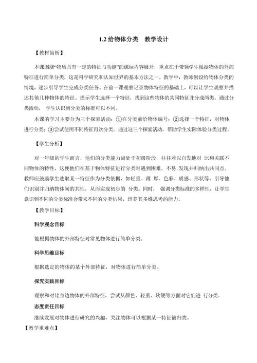 2025新-教科版一年級下冊科學1.2給物體分類 教學設計.docx