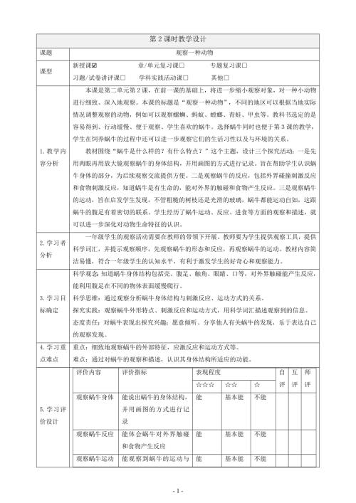 2025教科版一年級下冊科學2.2《觀察一種動物》課時教案.docx