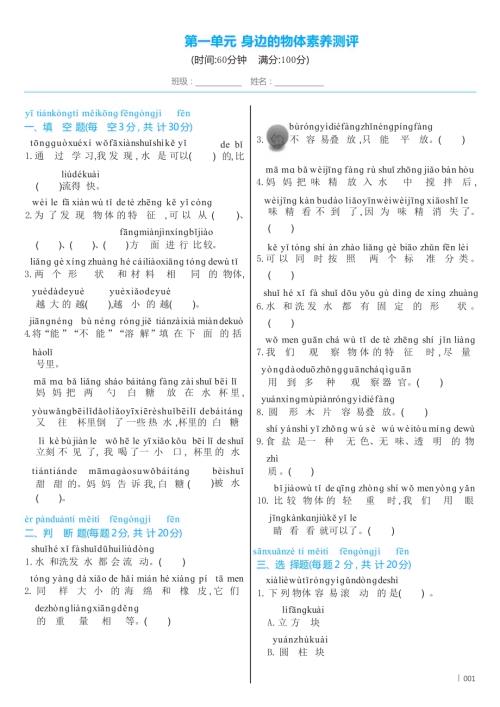 教科版（2024）科學(xué)一年級下冊第一單元 身邊的物體素養(yǎng)測評 （含答案）.docx