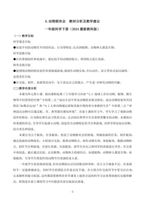 教科版一年級下冊科學2.6+動物聯歡會（教材分析及教學建議）.docx