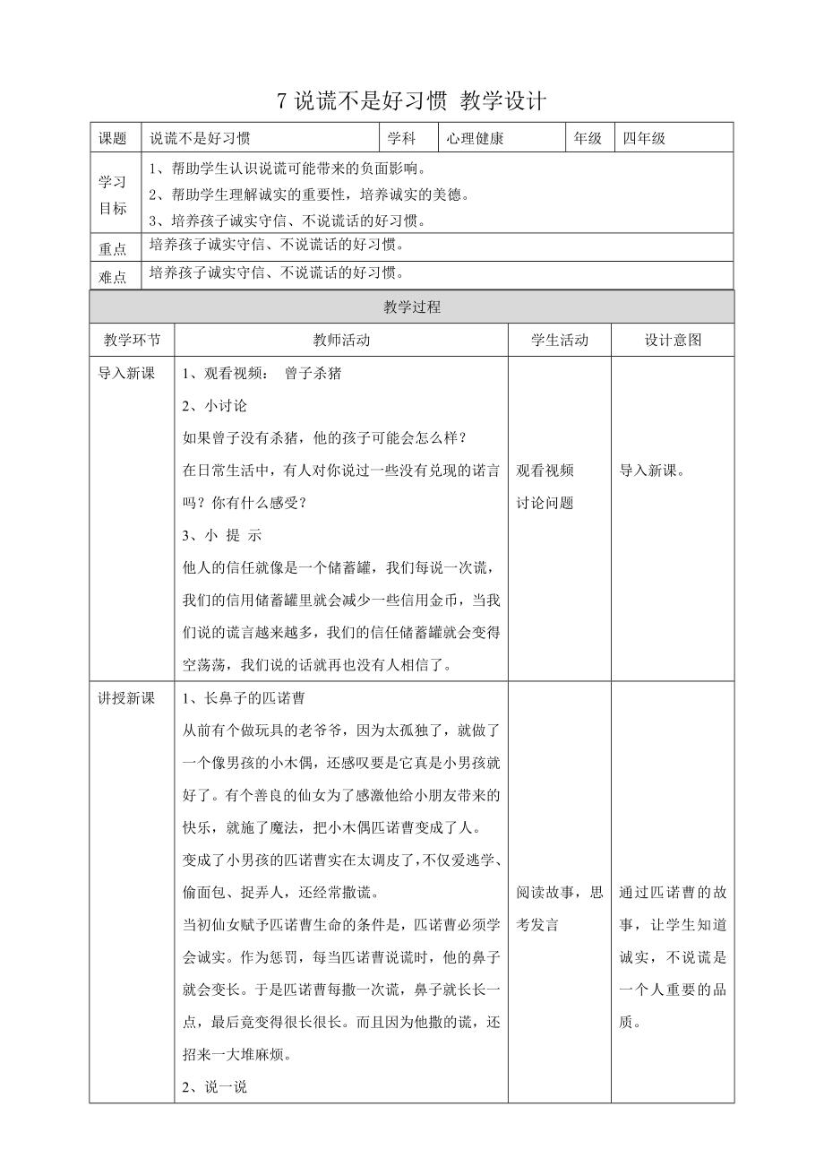 教科版四年級下冊心理健康7.《說謊不是好習慣》課件+教案+素材.rar
