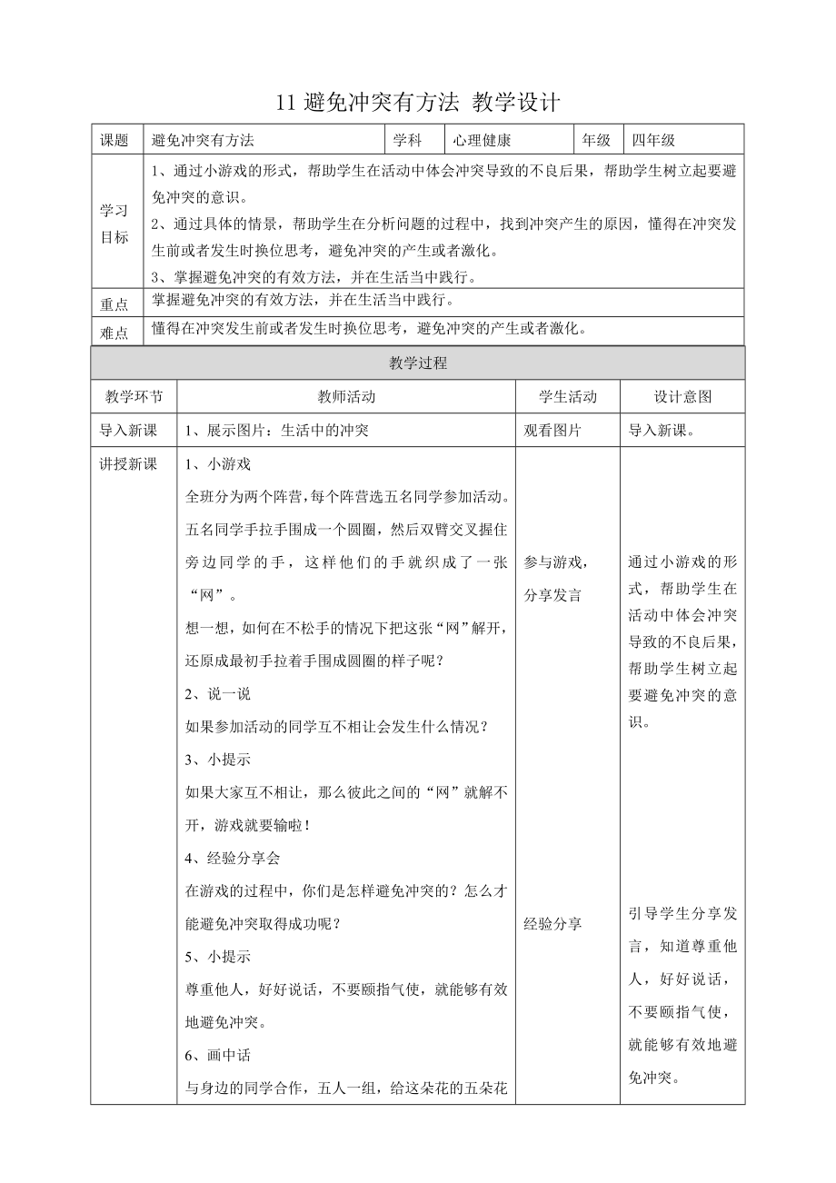 教科版四年級下冊心理健康11.《避免沖突有方法》課件+教案+素材.rar