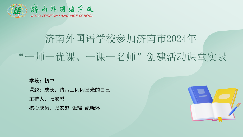 魯教版八年級心理健康第3課題《成長請帶上閃閃發光的自己》教學課件+教案+反思.rar