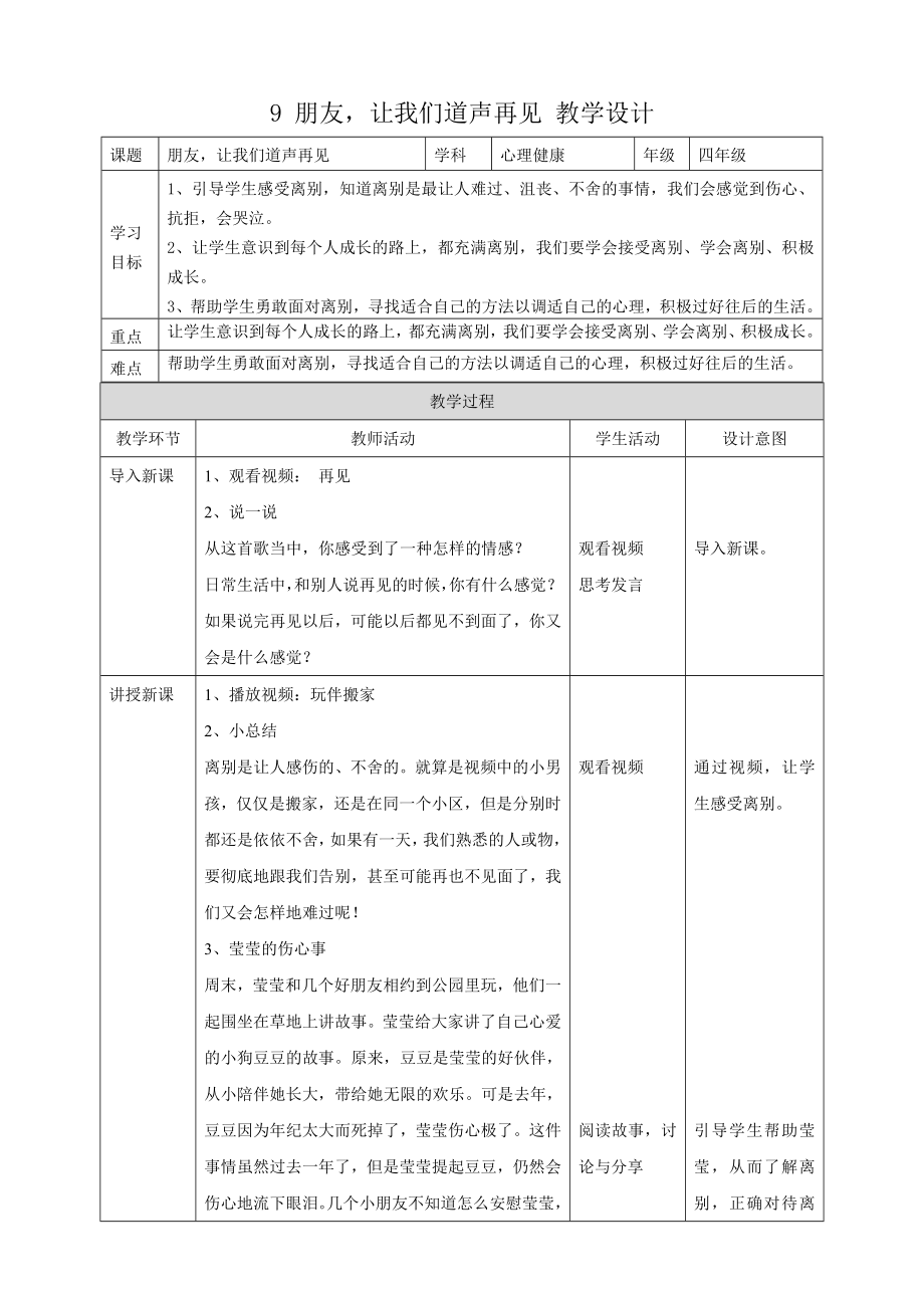教科版四年級下冊心理健康9.《朋友讓我們道聲再見》課件+教案+素材.rar
