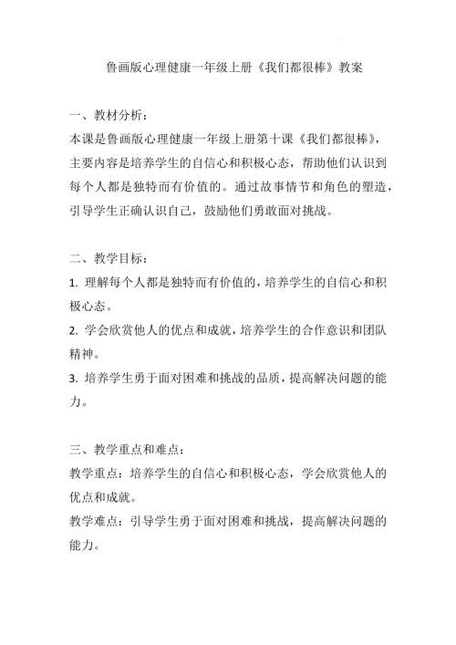 魯畫(huà)版一年級(jí)心理健康10《我們都很棒》教學(xué)設(shè)計(jì).docx