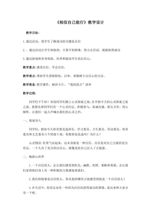 魯畫版三年級上心理健康1.相信自己能行-吳老師-教學設計.doc