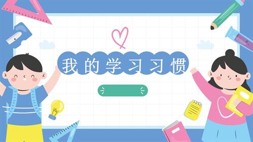 魯畫版一年級上冊心理健康08《我的學習規范樹》課件.pptx