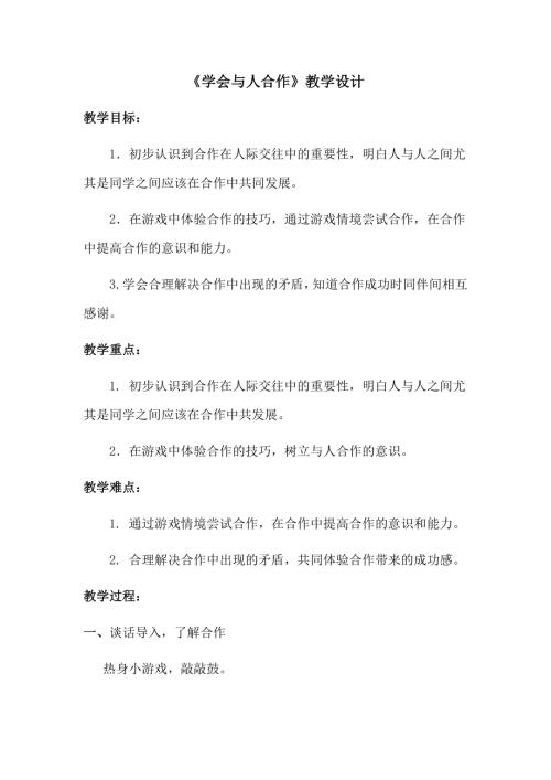 魯畫版四年級上冊心理健康2.學會與人合作-教學設計-李老師.doc