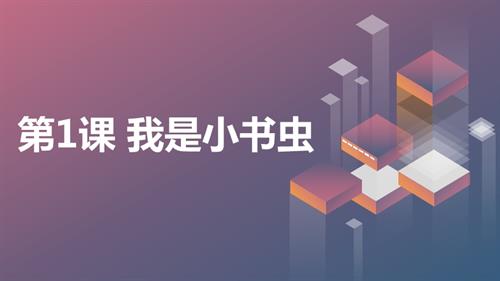 魯畫版二年級上冊心理健康01《我是小書蟲》課件.pptx