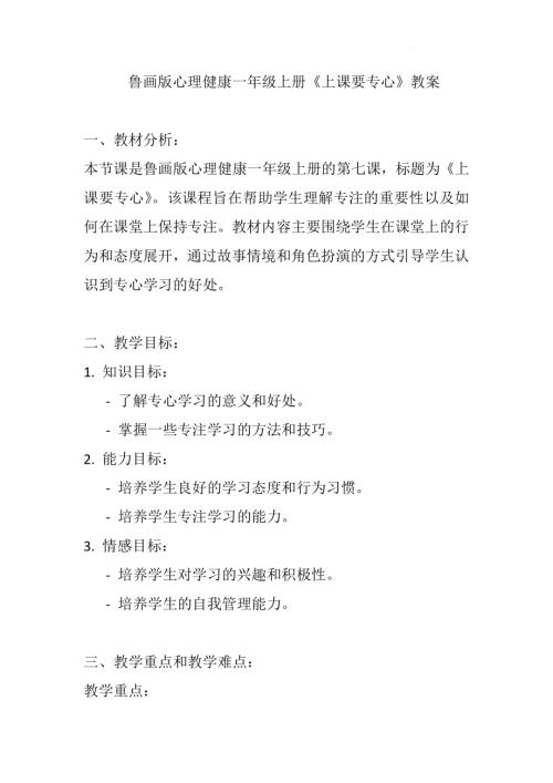 魯畫版一年級心理健康07《上課要專心》教學(xué)設(shè)計(jì).docx