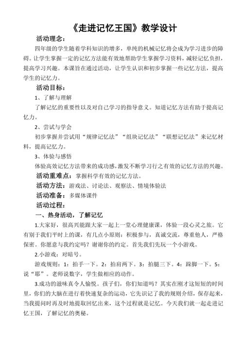 魯畫版四年級上冊心理健康3走進記憶王國_教學設(shè)計-李老師.doc