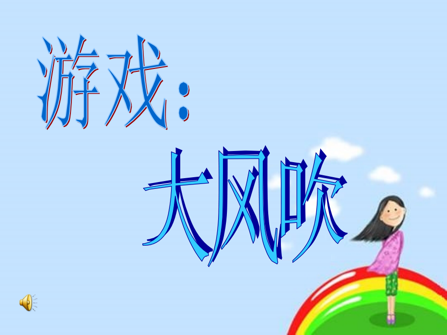 魯畫版三上心理健康1《相信自己能行》課件-王老師-山東省公開課.rar