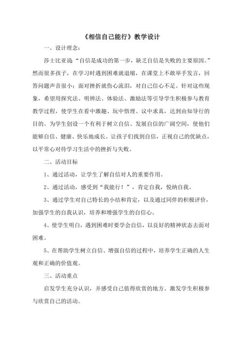 魯畫版三年級上心理健康1相信自己能行-王老師-教學設計.doc