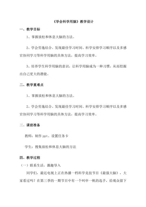 魯畫版三年級上心理健康4學會科學用腦_陳老師-教學設計.doc