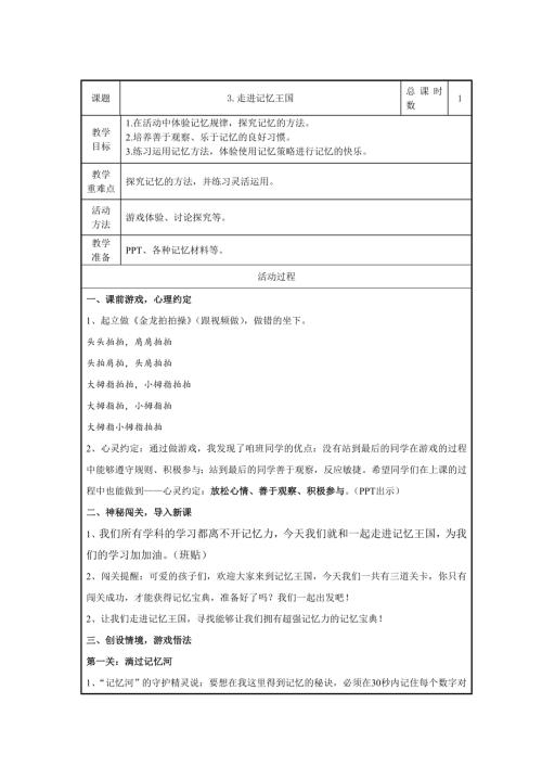 魯畫版四年級上冊心理健康3.走進記憶王國-教學設(shè)計-孫老師.doc