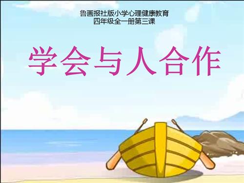 魯畫版四年級上冊心理健康2.學會與人合作-課件-李老師.pptx